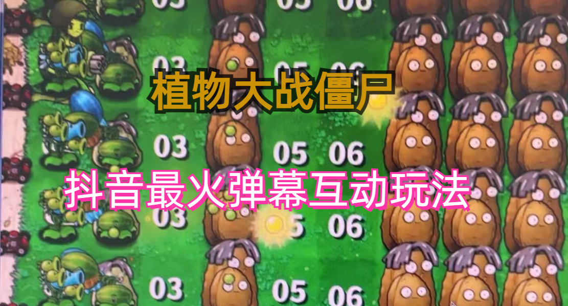 面收费999的抖音弹幕互动直播植物大战僵尸，实时互动直播【软件+详细教程】