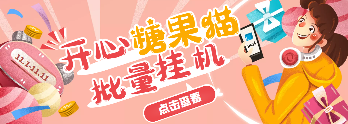 开心糖果猫脚本，可多号批量挂机，外面号称单号一天20【挂机脚本+教程】