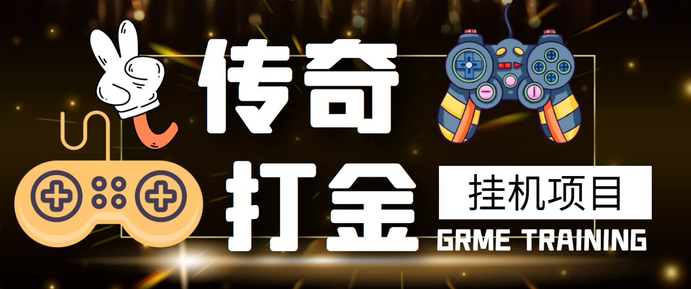 【高端精品】最新传奇打金挂机项目，单号日入50+【挂机脚本+详细教程】