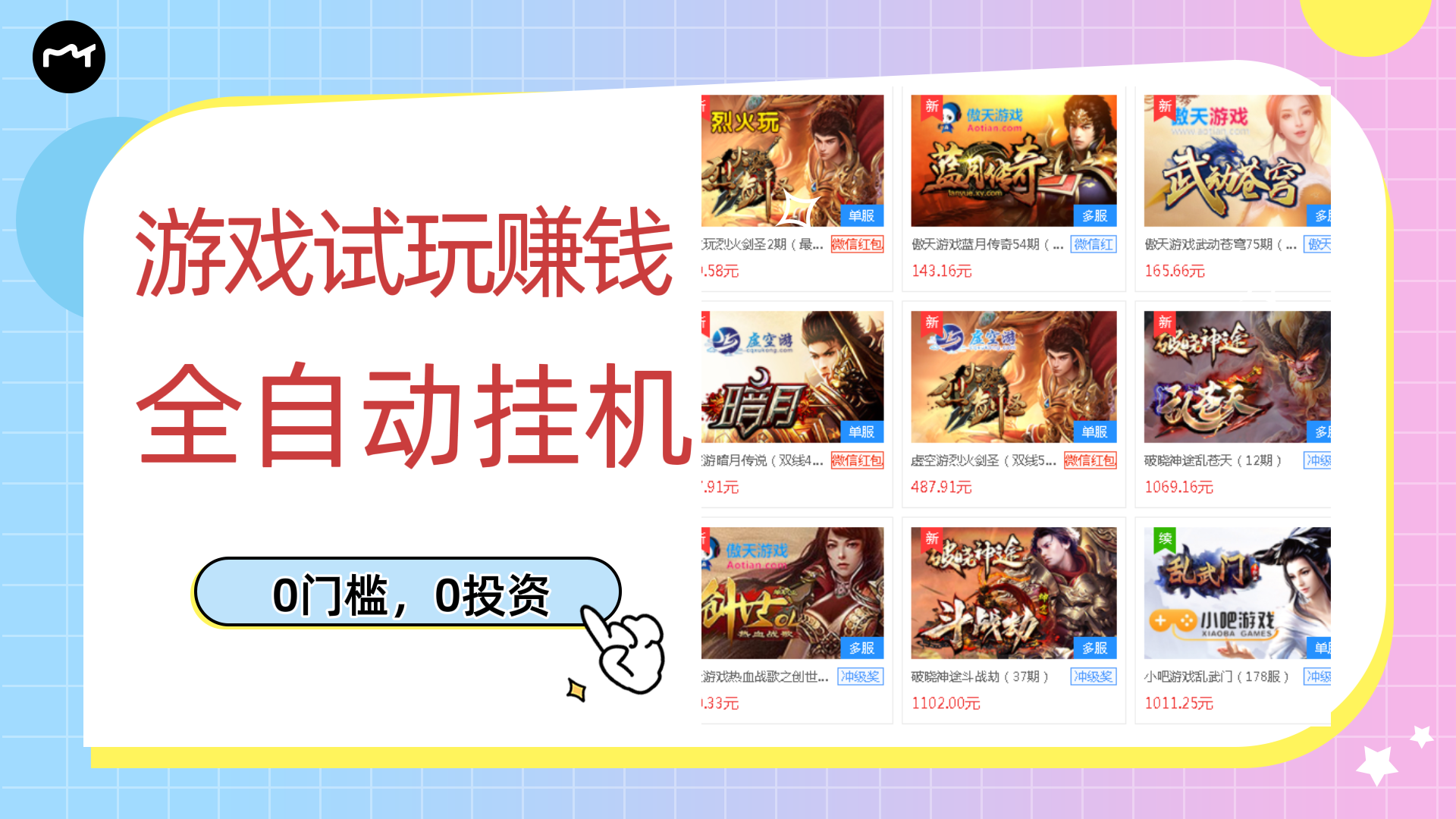 游戏试玩赚钱，稳定自动挂机，0成本操作单机可日入过百（挂机脚本+教程）