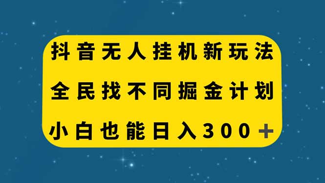 抖音无人挂机新玩法，全民找不同掘金计划，小白也能日入300+
