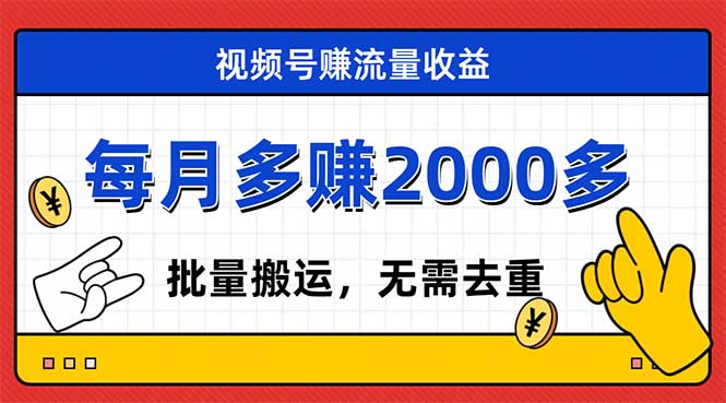 视频号流量分成，不用剪辑，有手就行，轻松月入2000+