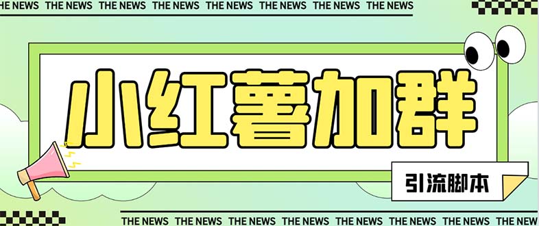 【引流必备】最新红书全自动加群引流脚本，解封双手自动引流【引流脚本...