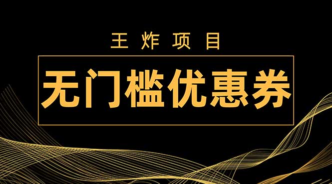 王炸项目！无门槛优惠券，单号日入300+，无需经验直接上手