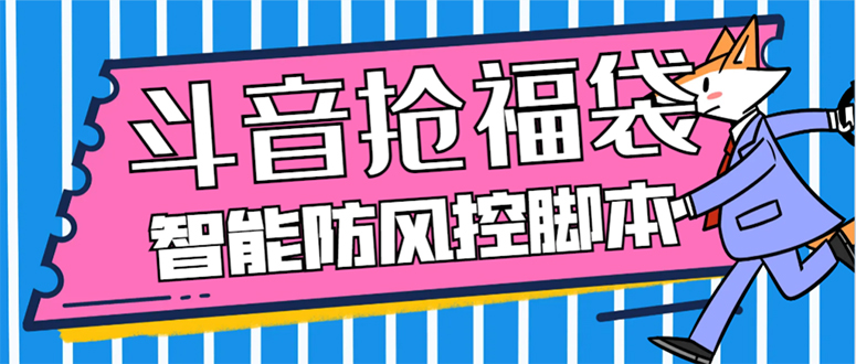 外面收费128万能抢福袋智能斗音抢红包福袋脚本，防风控【永久脚本+使用...