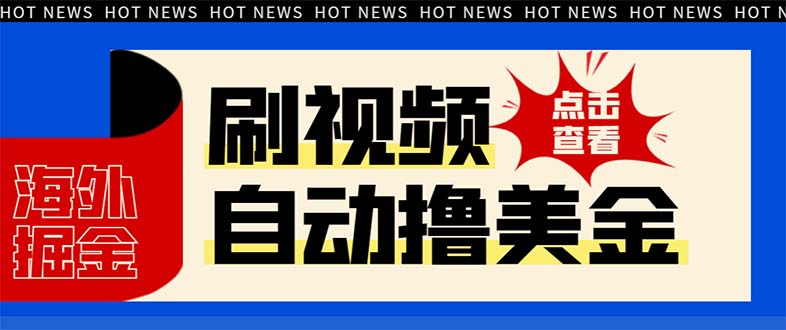 最新海外浏览视频掘金挂机撸美金项目，单窗口日收益30+ 【挂机脚本+使用...