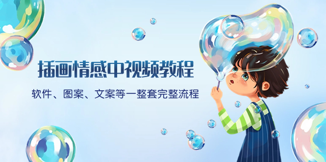 插画情感中视频教程：软件、图案、文案等一整套完整流程，送文案模版、...