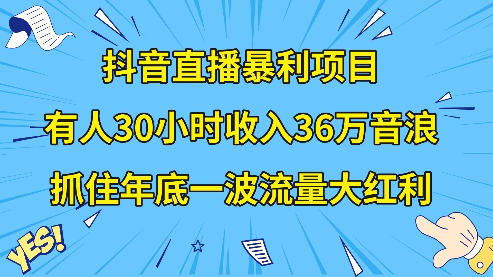 抖音直播暴利项目，有人30小时收入36万音浪，公司宣传片年会视频制作，...