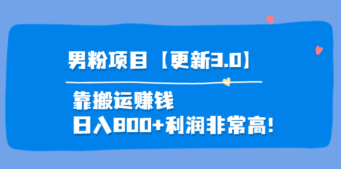 道哥说创业·男粉项目【更新3.0】靠搬运赚钱，日入800+利润非常高！