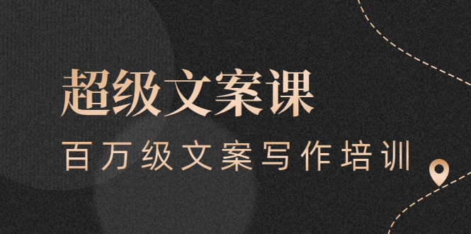 超级文案课，百万级文案写作培训：全面系统学习（51节视频课）