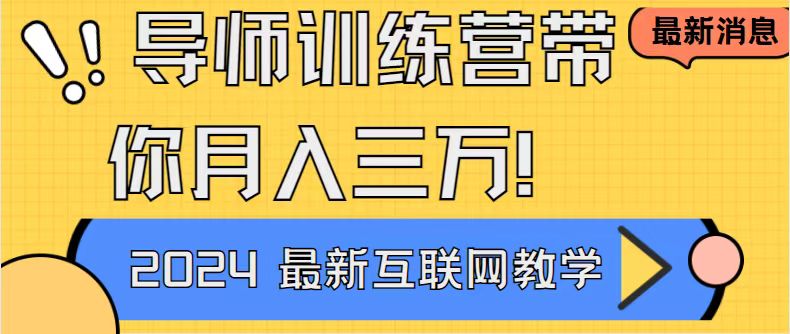 导师训练营互联网最牛逼的项目没有之一，新手小白必学，月入2万+轻轻松...