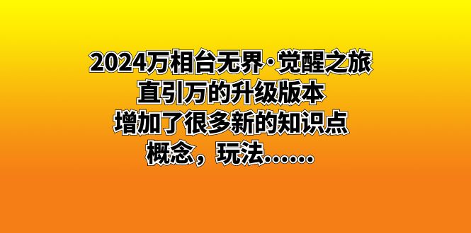 2024万相台无界·觉醒之旅：直引万的升级版本，增加了很多新的知识点 概...