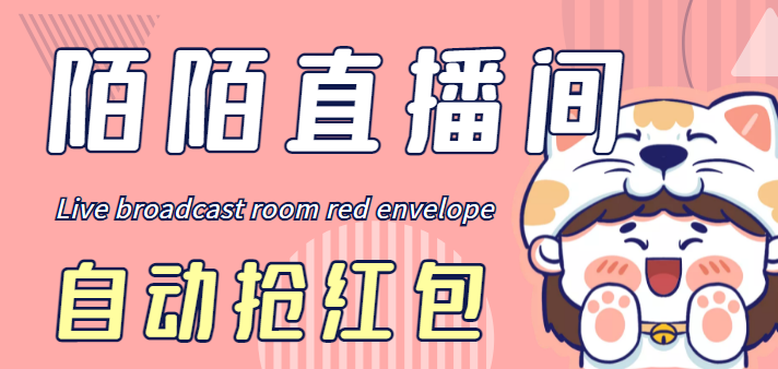 最新陌陌直播间全自动挂机抢红包项目，单号一天5--10+【自动脚本+教程】