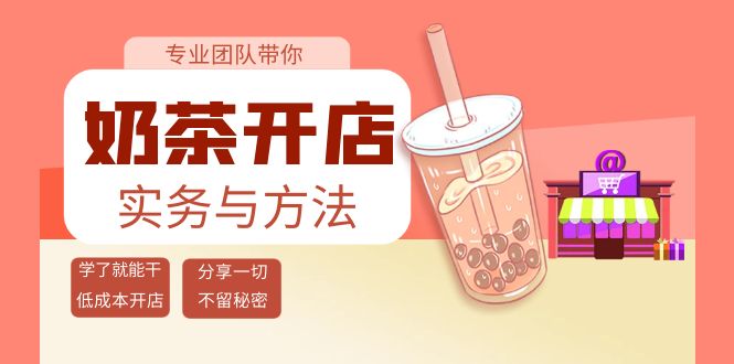 奶茶开店实务与方法：学了就能干，低成本开店（15节课）