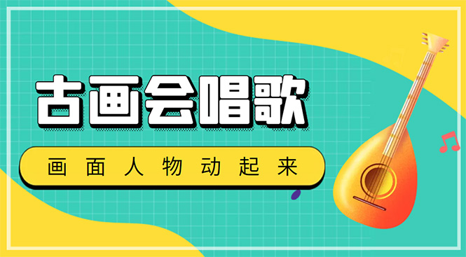 抖音快手古画会唱歌生成脚本，自动生成会唱歌的古画【教程+软件】