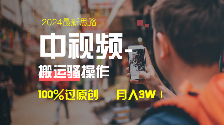 中视频新思路，双重去重100%过原创，一键分发多平台变现，简单无脑，日...