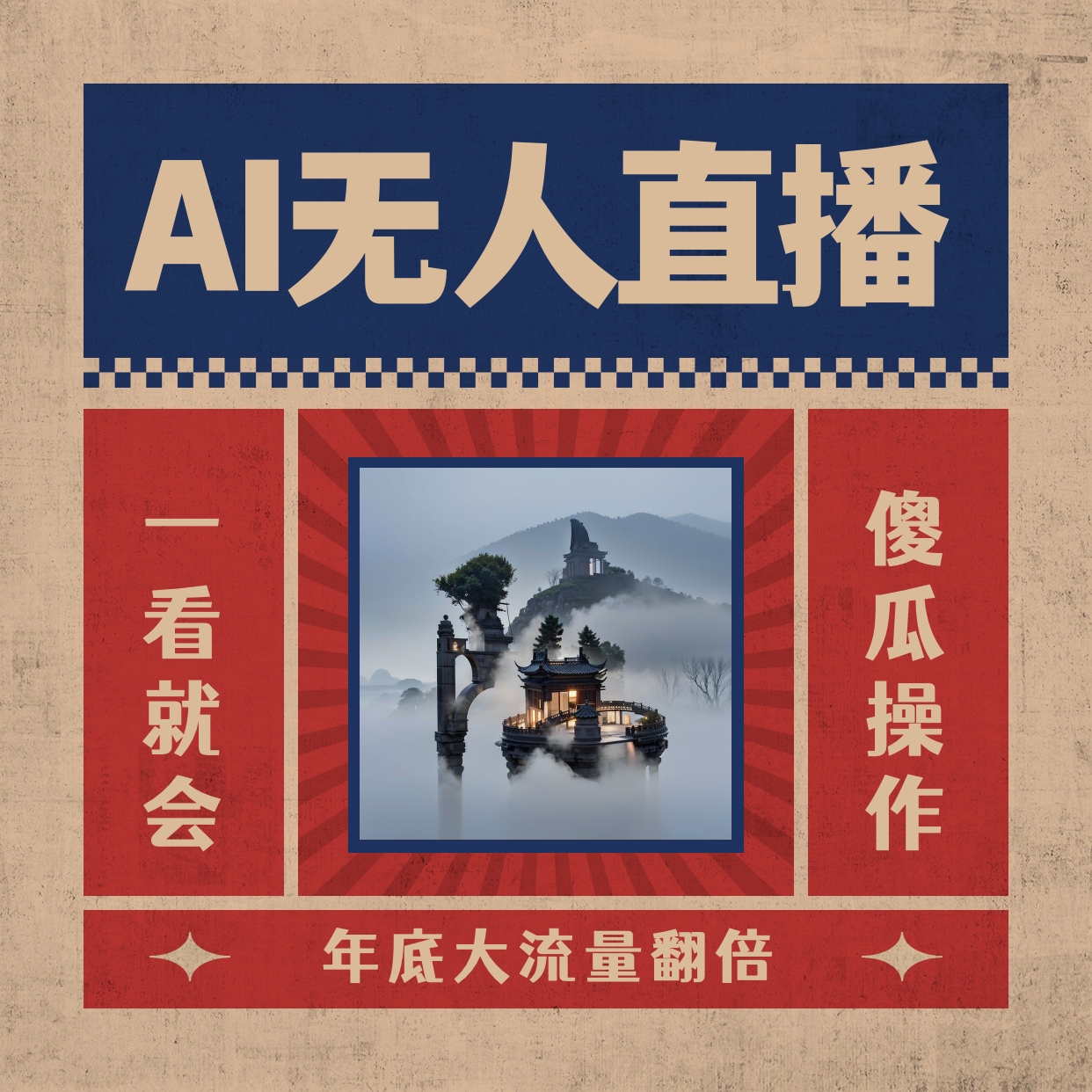AI无人直播一看就会，日入1000+无需真人出镜，小白迅速上手开播，下播就...
