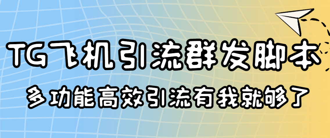 外面收费5000的曝光王TG飞机群发多功能脚本 号称日发10W条【协议版】