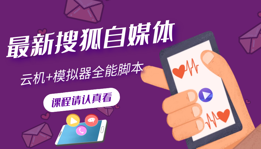 搜狐自媒体自动无脑挂机项目：无风控官方打款 单窗口收益6-10元(教程+脚本)