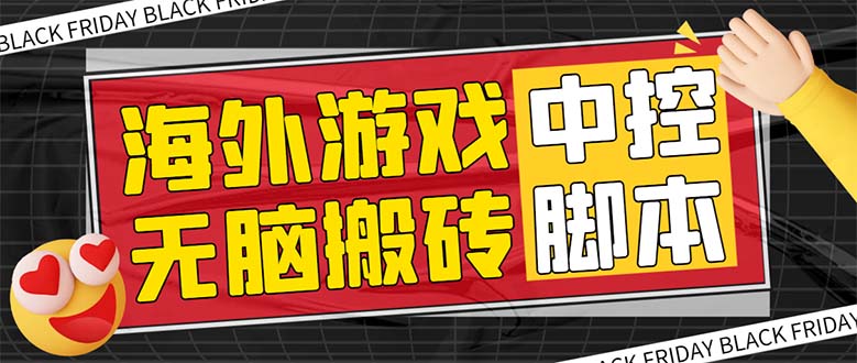 外面收费1988的养老专属海外无脑游戏挂机项目，单窗口保底9-15元【中控...