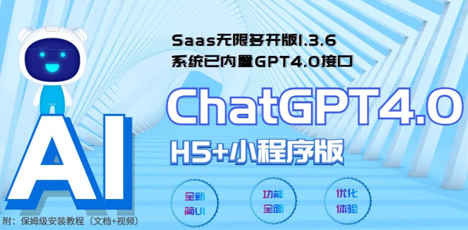  Saas无限多开版ChatGPT小程序+H5，系统已内置GPT4.0接口，可无限开通坑位