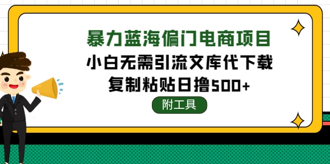 稳定蓝海文库代下载项目，小白无需引流暴力撸金日入1000+（附带工具）