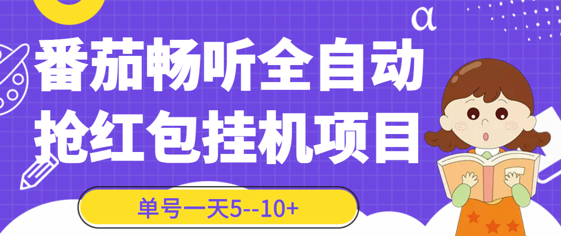 番茄畅听全自动挂机抢红包项目，单号一天5--10+【永久脚本+详细教程】