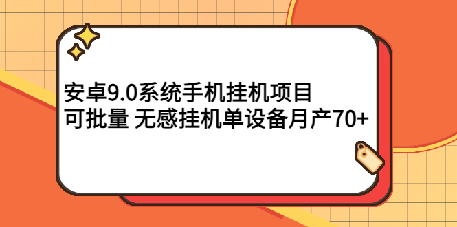 安卓9.0系统手机挂机项目，可批量 无感挂机单设备月产70+