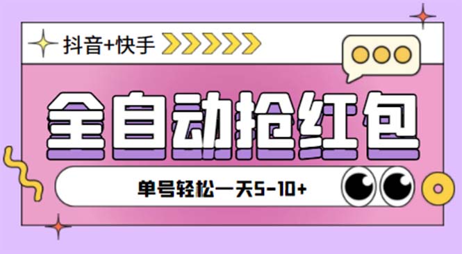 最新快粉助手全自动直播间抢红包福袋项目，支持多个平台，单号一天5--10+