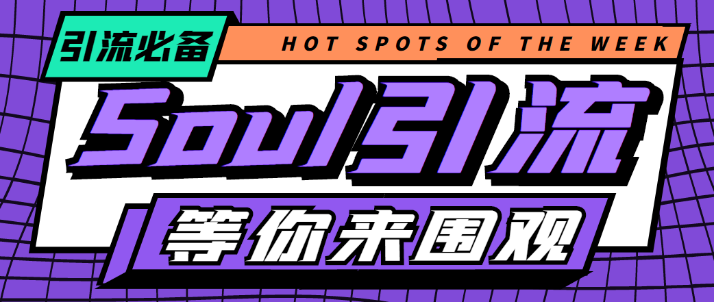 【引流必备】神鹰-Soul引流脚本【永久脚本+详细教程】