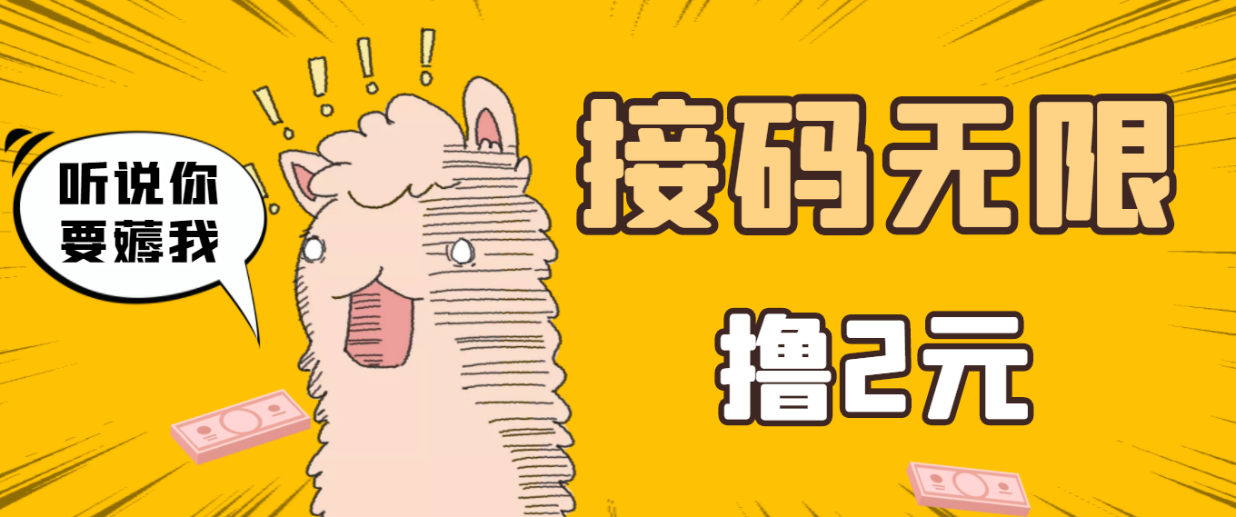最新接码无限拉新撸2元项目，五分钟一个账号，轻松日入破百【测试可用】