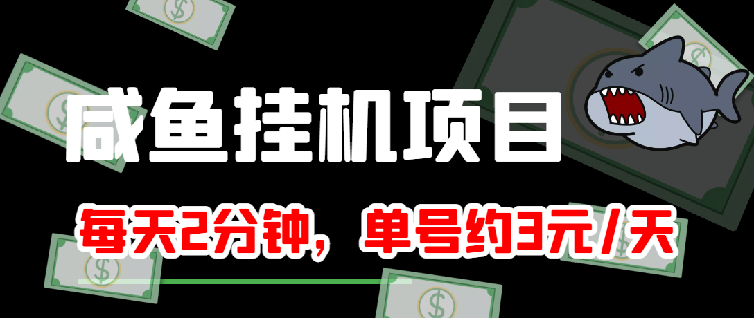 咸鱼挂机单号3元/天，每天仅需2分钟，可无限放大，稳定长久挂机项目！