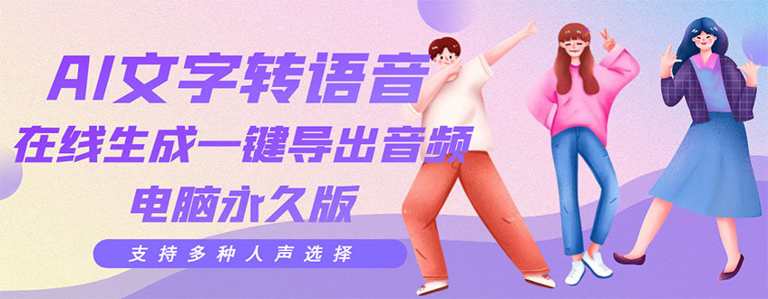 剪辑必备：AI文字转语音 支持多种人声选择 在线生成一键导出【电脑永久版】