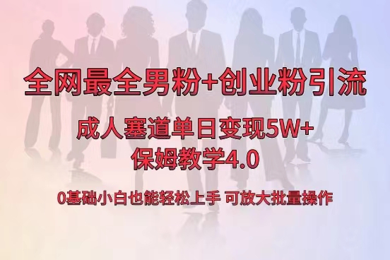 全网首发成人用品单日卖货5W+，最全男粉+创业粉引流玩法，小白也能轻松...
