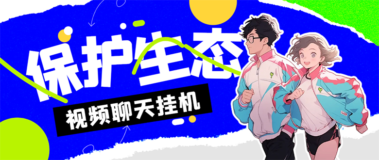 外面收费1980的最新保护生态一对一聊天挂机项目，单窗口一天最少50+【永...