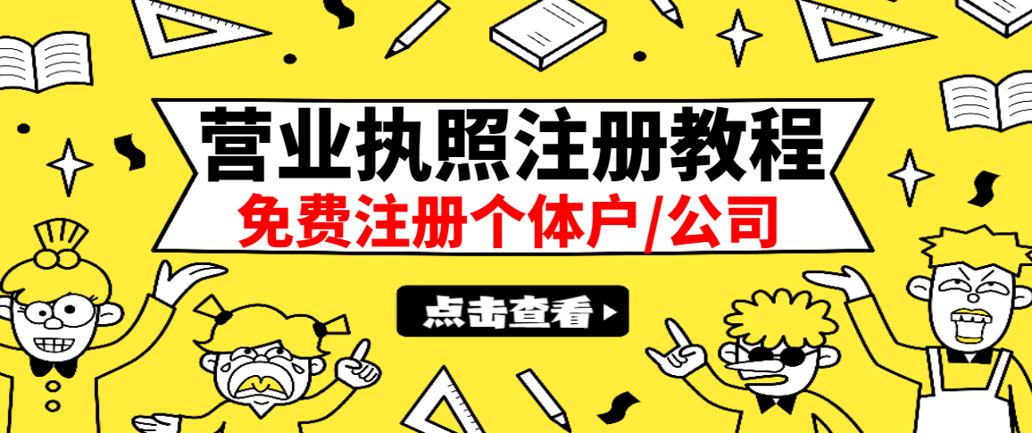 最新注册营业执照出证教程：一单100-500，日赚300+无任何问题（全国通用）