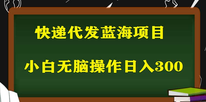 2023最新蓝海快递代发项目，小白零成本照抄也能日入300+（附开户渠道）