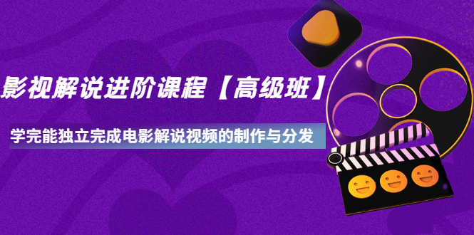 影视解说进阶课程【高级班】学完能独立完成电影解说视频的制作与分发