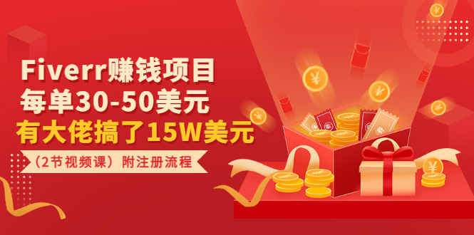 Fiverr赚钱项目，每单30-50美元 有大佬搞了15W美元（2节视频课）附注册流程