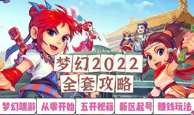 2022梦幻西游手动搬砖赚钱攻略，玩玩游戏日入100+（0基础到收益详细讲解）