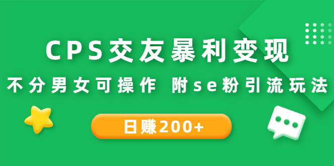 CPS交友暴利变现：日赚200+不分男女可操作 附se粉引流玩法（视频教程）