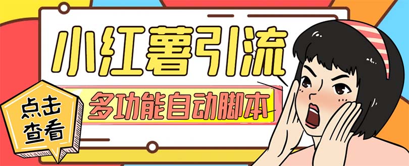 【引流必备】小红书高级版引流脚本，内置私信点赞关注评论回复各项功能...
