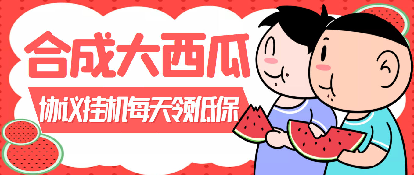 外面卖388的合成大西瓜自动挂机项目，单机日入10+支持多号操作（脚本+教程)