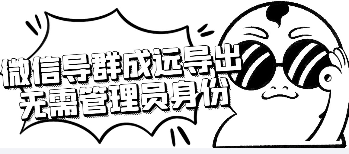 微信群成员采集脚本，一键批量导出微信好友，微信群成员（非好友）的微信号