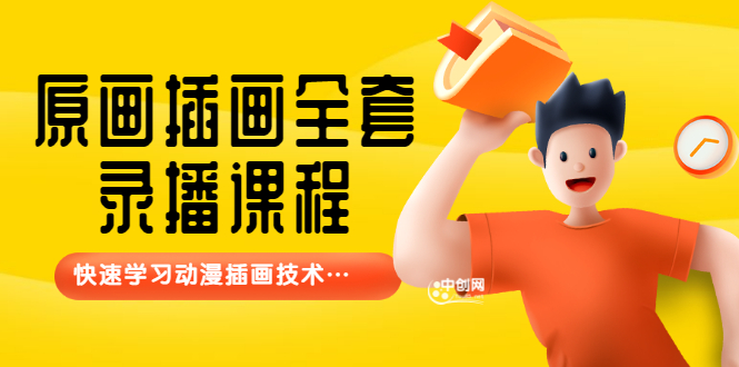 【鱼子匠】原画插画全套录播课程，快速学习动漫插画技术