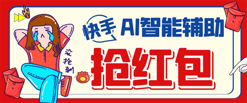 外面收费888的最新AI智能快手全自动抢红包脚本，防风控单机一天10+【永...