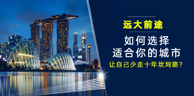 某付费文章《远大前途： 如何选择适合你的城市，让自己少走十年坎坷路？》