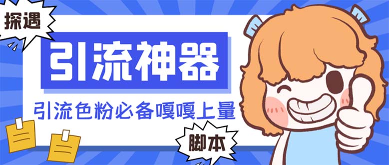 【引流必备】探遇漂流瓶全自动引流脚本，引流色粉必备神器嘎嘎上量【引...