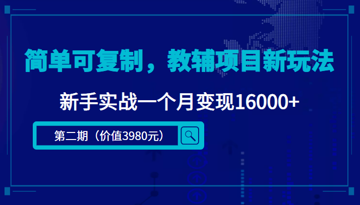 简单可复制，教辅项目新玩法，新手实战一个月变现16000+（第2期+课程+资料)
