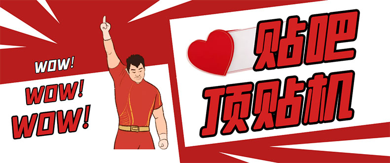 最新版贴吧顶贴机--协议版脚本【永久版脚本+详细操作教程】